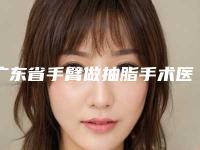 广东省手臂做抽脂手术医生上榜名单口碑绝了(冯华阳医生靠谱实力派)
