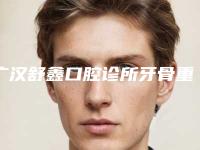 广汉舒鑫口腔诊所牙骨重建治疗多少钱-广汉舒鑫口腔诊所价格(收费标准)全面免费查询