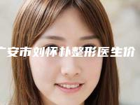 广安市刘怀朴整形医生价格(价目)表全新真实内部