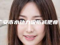 广安市水动力吸脂减肥瘦小腿价格(费用)清单大全详细一览-广安市水动力吸脂减肥瘦小腿手术需要花费多少费用