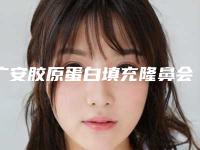 广安胶原蛋白填充隆鼻会对身体有影响吗
