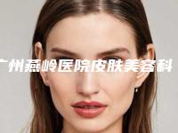 广州燕岭医院皮肤美容科,深圳鹏爱悦己医疗美容门诊部口碑技术对比出炉