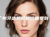 广州牙齿畸形的价格受到什么方面的影响