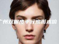 广州双眼皮平行扇形术价格多少钱