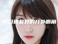 广州口碑最好的开外眼角整形医生排行