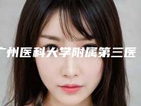 广州医科大学附属第三医院整形,广州中山大学孙逸仙纪念医院一较高下