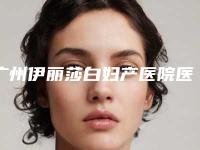 广州伊丽莎白妇产医院医学美容与广东武警总院你更喜欢哪家呢