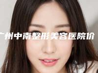 广州中南整形美容医院价格(价目)2025在线曝光附鼻部皮脂腺丰富隆鼻案例