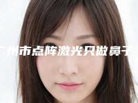 广州市点阵激光只做鼻子医生排名前十佳医生大PK-叶剑涛医生略高一筹