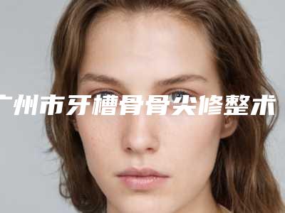 广州市牙槽骨骨尖修整术医院上榜清单前三的(广州德伦口腔(中山八旗舰院)口腔医)