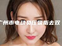广州市电动负压吸脂去双下巴医院综合实力前十口碑排名榜单大分享-蛋壳基因连锁机构收获好评排榜一
