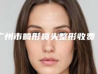 广州市畸形鼻头整形收费明细2025全新参考详情-暨南大学医学院第一附属医院整形美容激光中心治疗费用是多少