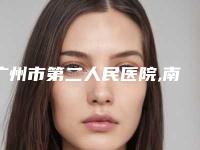 广州市第二人民医院,南方医科大学珠江医院口碑_实力充分PK