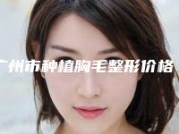 广州市种植胸毛整形价格表2025版分享-近8个月均价为14353元