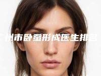 广州市卧蚕形成医生排名榜前十名榜单一览-广州市易东风整形医生国内有九大城市上榜