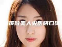 广州市做美人尖医院口碑榜top10强深入盘点-广州德视佳眼科门诊部人气高