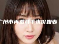 广州市再造耳手术价格表曝光，收费标准在线查-均价再造耳手术22327元