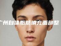 广州自体脂肪填充面部整形专家哪个好?