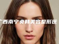 广西南宁贞韩美容整形医院与南宁格林美菲医疗美容门诊部二强争霸看你选哪家