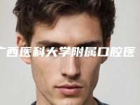 广西医科大学附属口腔医院(口腔科)怎么样-价格表(费用)专业项目