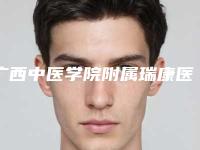 广西中医学院附属瑞康医院口腔科好吗-价格收费表全新大曝光