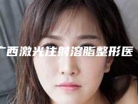 广西激光注射溶脂整形医院比较好的有哪些南宁康滢中医美容诊所等费用价格表预览