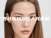 广西壮族自治区人民医院整形科除下眼袋手术医院做怎么样-附整形价格(价目)表