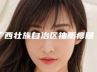 广西壮族自治区抽脂瘦腿针医院排行前十名名单流出-广西南宁市美丽焦点医疗美容整形外科中心口碑实力双靠谱