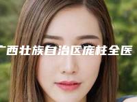 广西壮族自治区庞柱全医生,梁小波医生口碑、实力充分PK