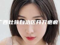 广西壮族自治区开刀疤痕祛除收费明细出炉（广西壮族自治区开刀疤痕祛除手术一般费用大致是多少）