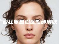 广西壮族自治区脸部皮肤松弛提升手术医院综合实力十强排名新公布-广西南宁爱思特植发科名气实力在线盘点