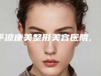 平凉康美整形美容医院,平凉艺容堂医疗美容门诊部口碑_实力充分PK