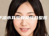 平凉市耳软骨鼻综合整形医院(平凉美一生医疗美容诊所洛阳总)