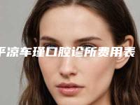 平凉车瑾口腔诊所费用表明细送上附烤瓷牙冠修复一颗案例