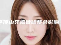 平顶山牙槽骨修整会影响正常排汗吗