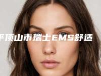 平顶山市瑞士EMS舒适洁牙多少钱-平顶山市瑞士EMS舒适洁牙医院在榜名单前十名精挑细选