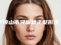 平顶山市突嘴矫正整形医院排名前十机构尽在此(平顶山婉约医疗美容诊所领衔前三甲)