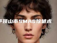 平顶山市SMAS除皱术价格(价目)表崭新一览爆出(SMAS除皱术均价为：2612元)