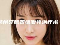 郴州牙龈萎缩激光治疗术会不会有风险