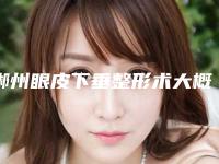 郴州眼皮下垂整形术大概花多少钱