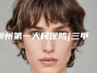 郴州第一人民医院[三甲]可以植发吗？医生及案例信息