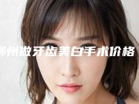 郴州做牙齿美白手术价格大致是多少钱