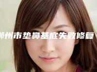 郴州市垫鼻基底失败修复医院排行前十位入围详情-郴州市人民医院整形美容科有实力名次好