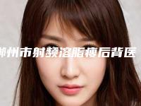 郴州市射频溶脂瘦后背医生排行榜优先发布-郴州市李晋红整形医生