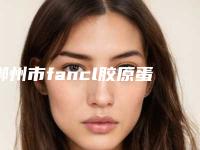 郴州市fancl胶原蛋白医院哪家有哪些呢-湖南省郴州市第一人民医院去过的人都来推荐