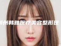 郴州韩雅医疗美容整形医院,郴州爱思特医疗美容门诊看看哪家实力强