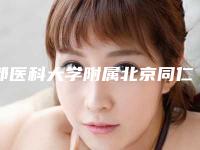 都医科大学附属北京同仁医院,北京民航总医院整形外科口碑技术对比出炉