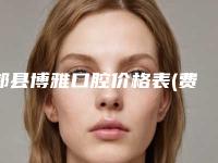 郏县博雅口腔价格表(费用)2025新鲜出炉-牙冠修复案例