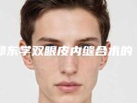 郑东学双眼皮内缝合术的美容效果如何