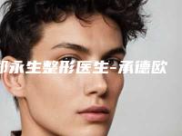 郑永生整形医生-承德欧亚圣美整形医疗美容诊所郑永生医师民营医美实力技术强